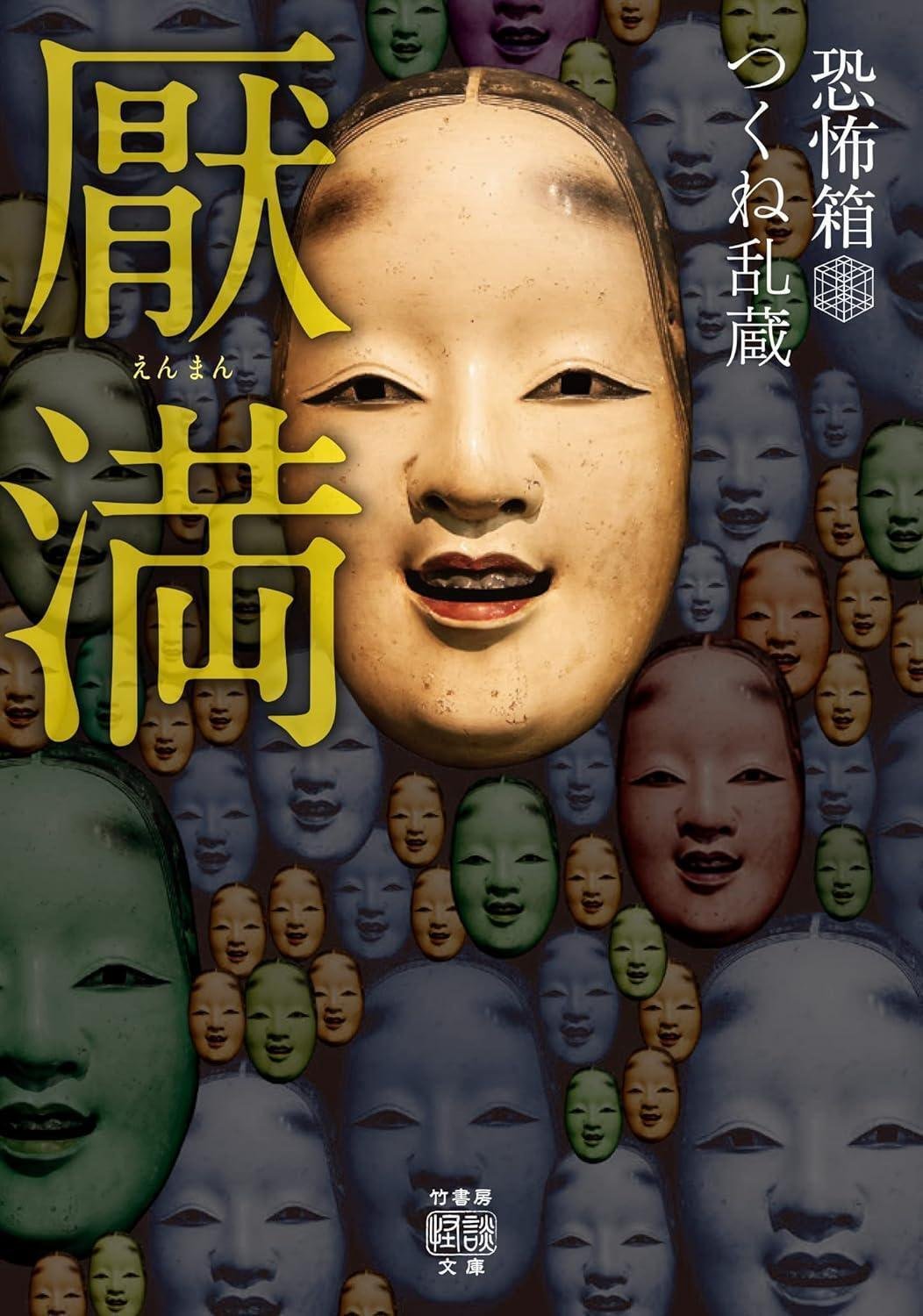 厭系〉開祖による新たな恐怖が始動！『絶厭怪談 深い闇の底から