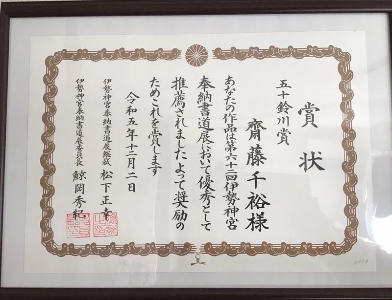非常に高い品質 日展入賞書道家作品『和気』額縁付き