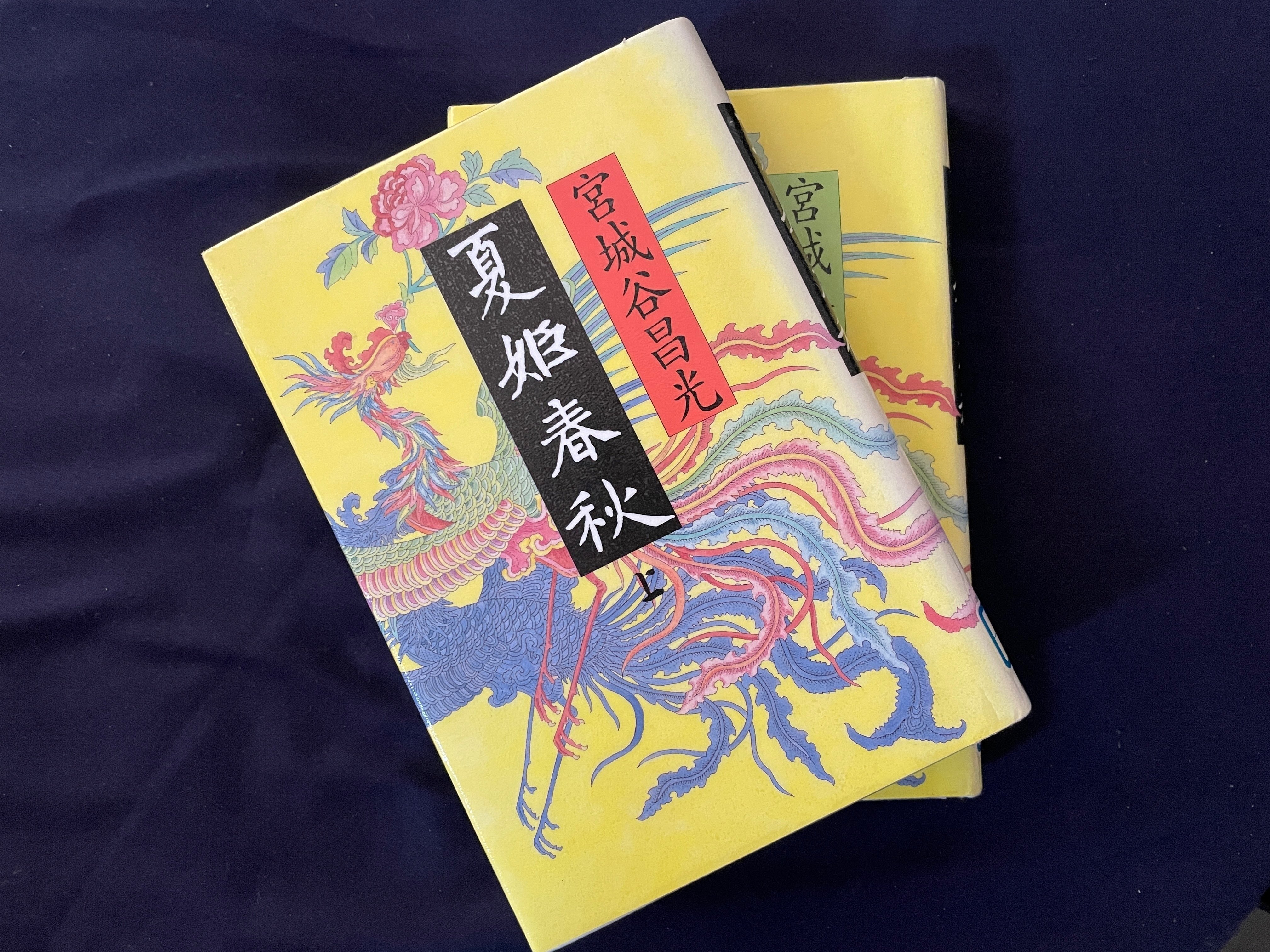読んだ本の記録】宮城谷昌光先生の「夏姫春秋」にやっと辿り着