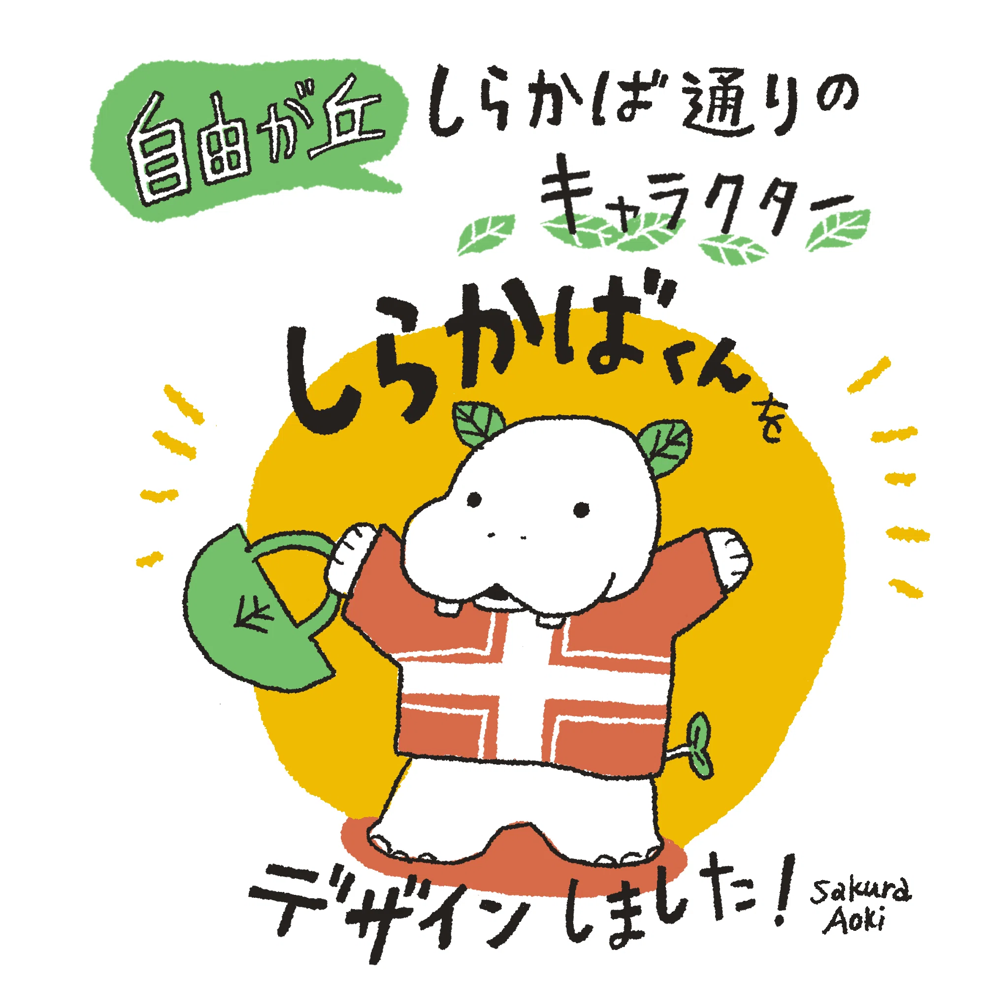 キャラクターデザイン】しらかばくんについて｜あおきさくら