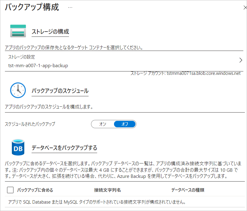 App Service (1) > バックアップ構成