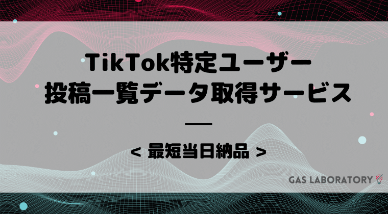 【TikTok】特定ユーザーの投稿一覧データ取得サービス