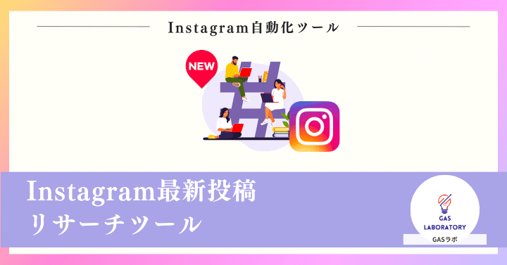方法1：Instagram最新投稿リサーチツール