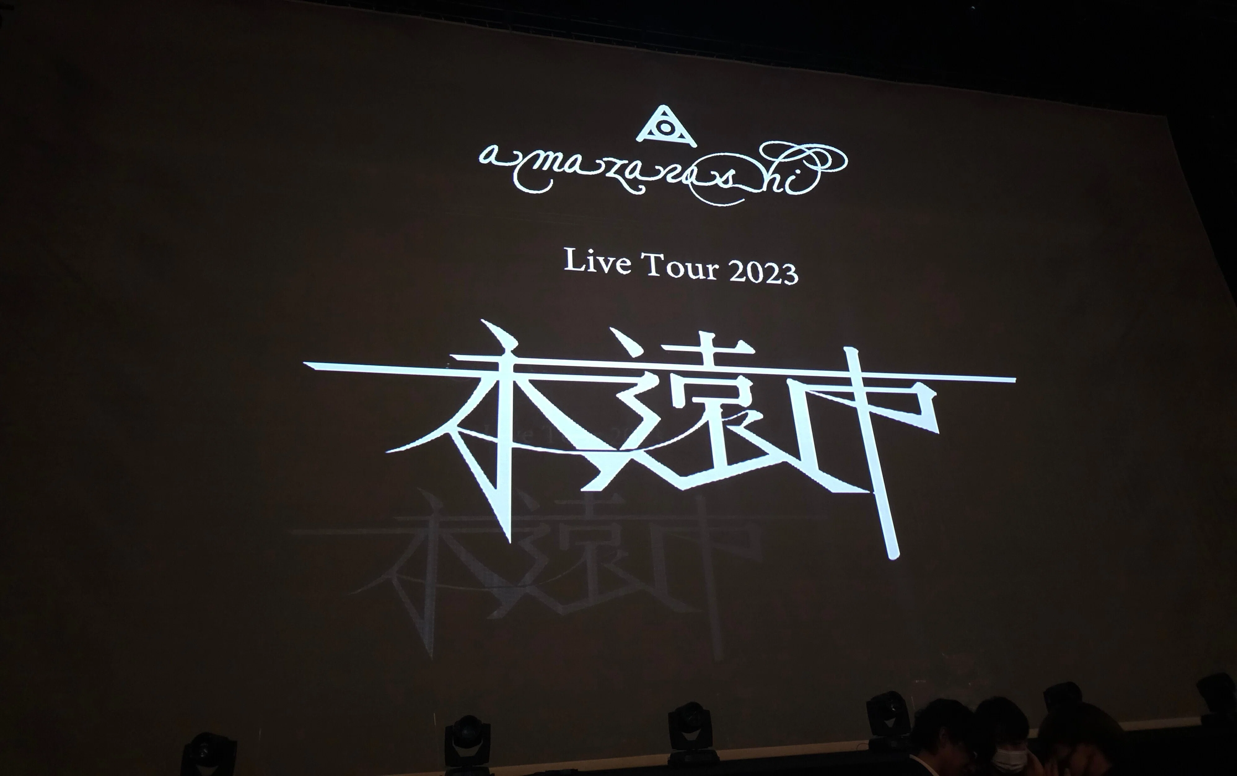 amazarashi Live Tour 2023「永遠市」@東京ガーデンシアター 11/25