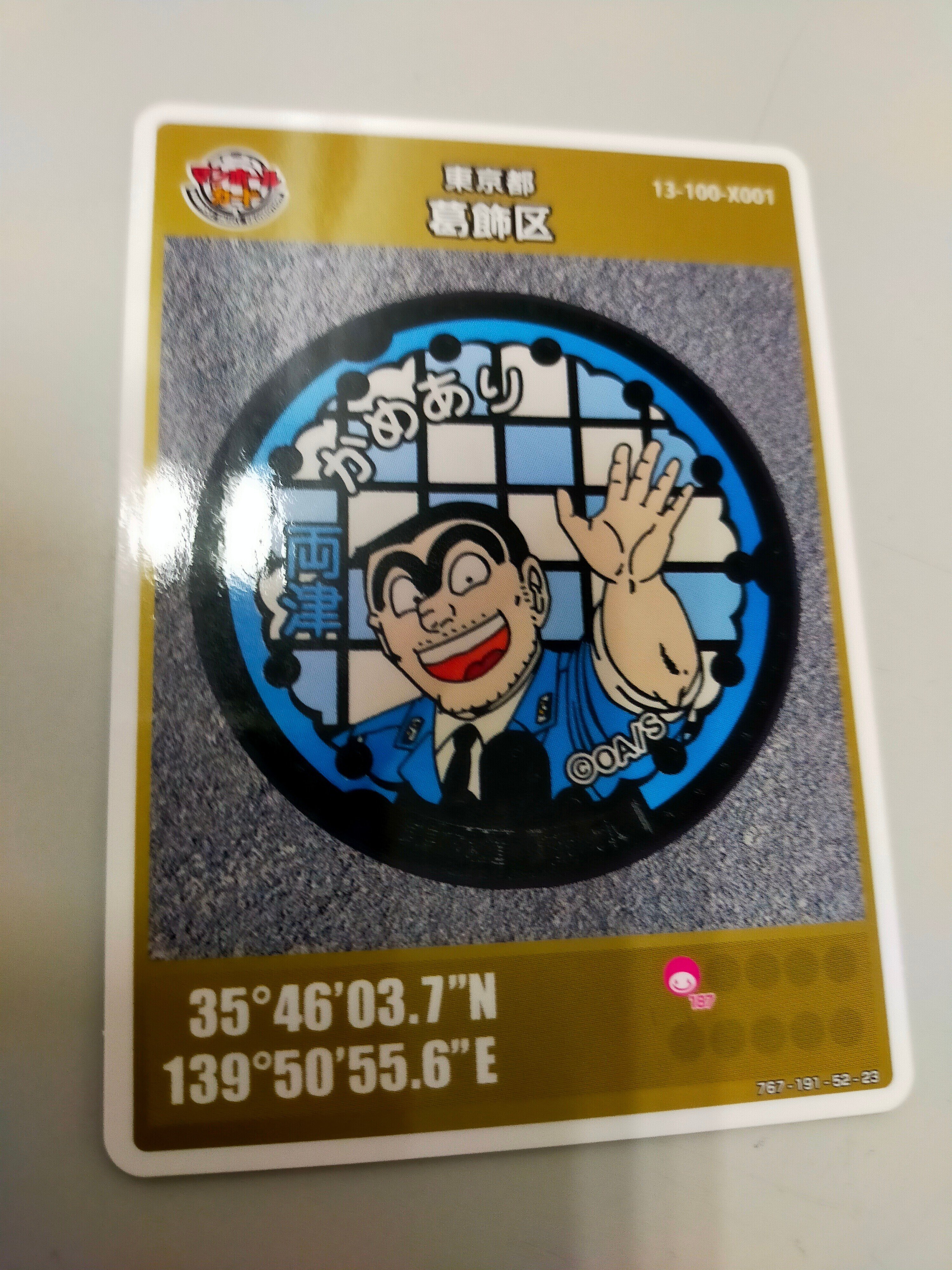 Amazon.co.jp: マンホールカード 東京都 葛飾区 こち亀 両さん