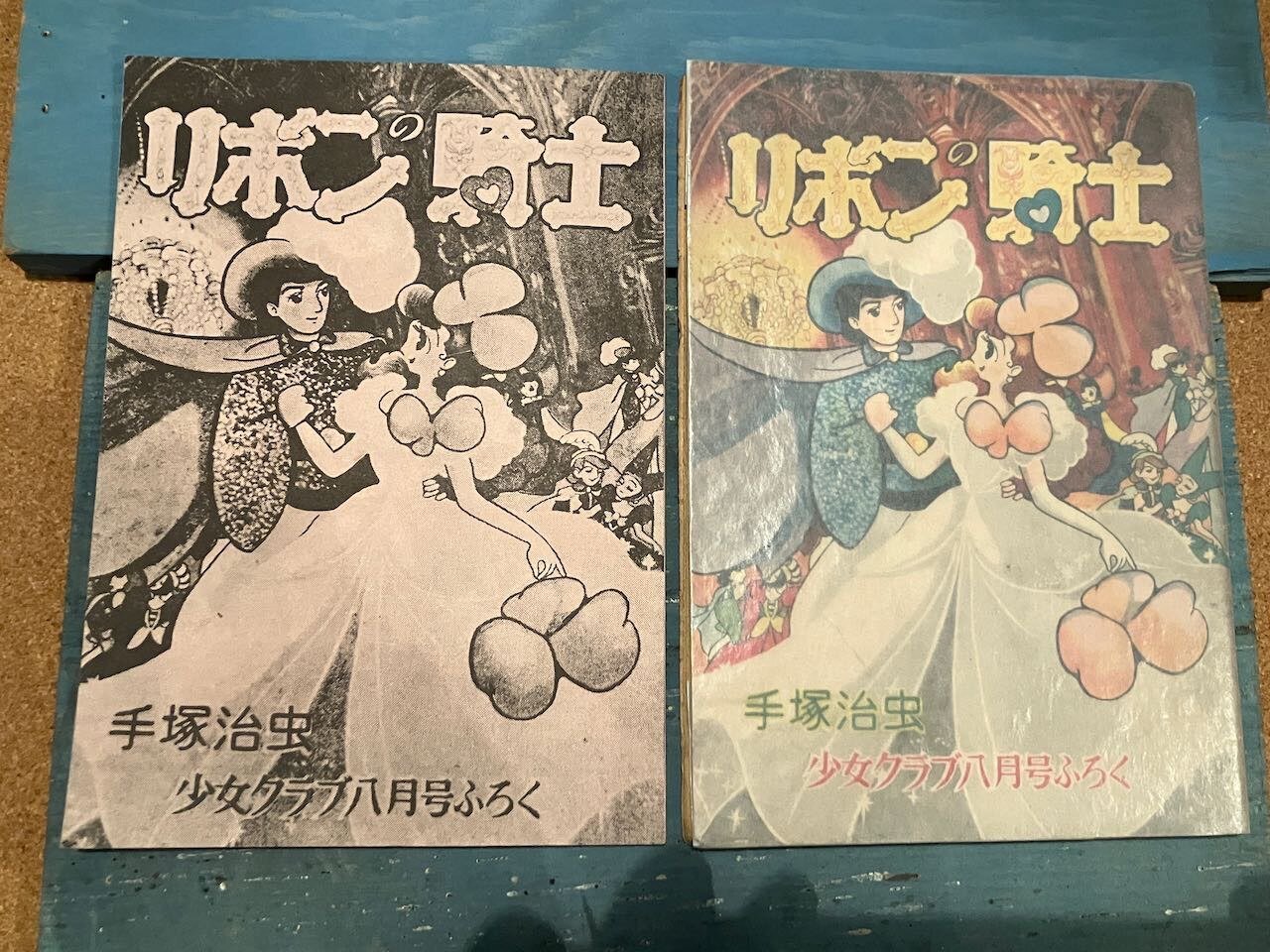 リボンの騎士 総集編 全2冊（前編・後編） 別冊少女フレンド昭和