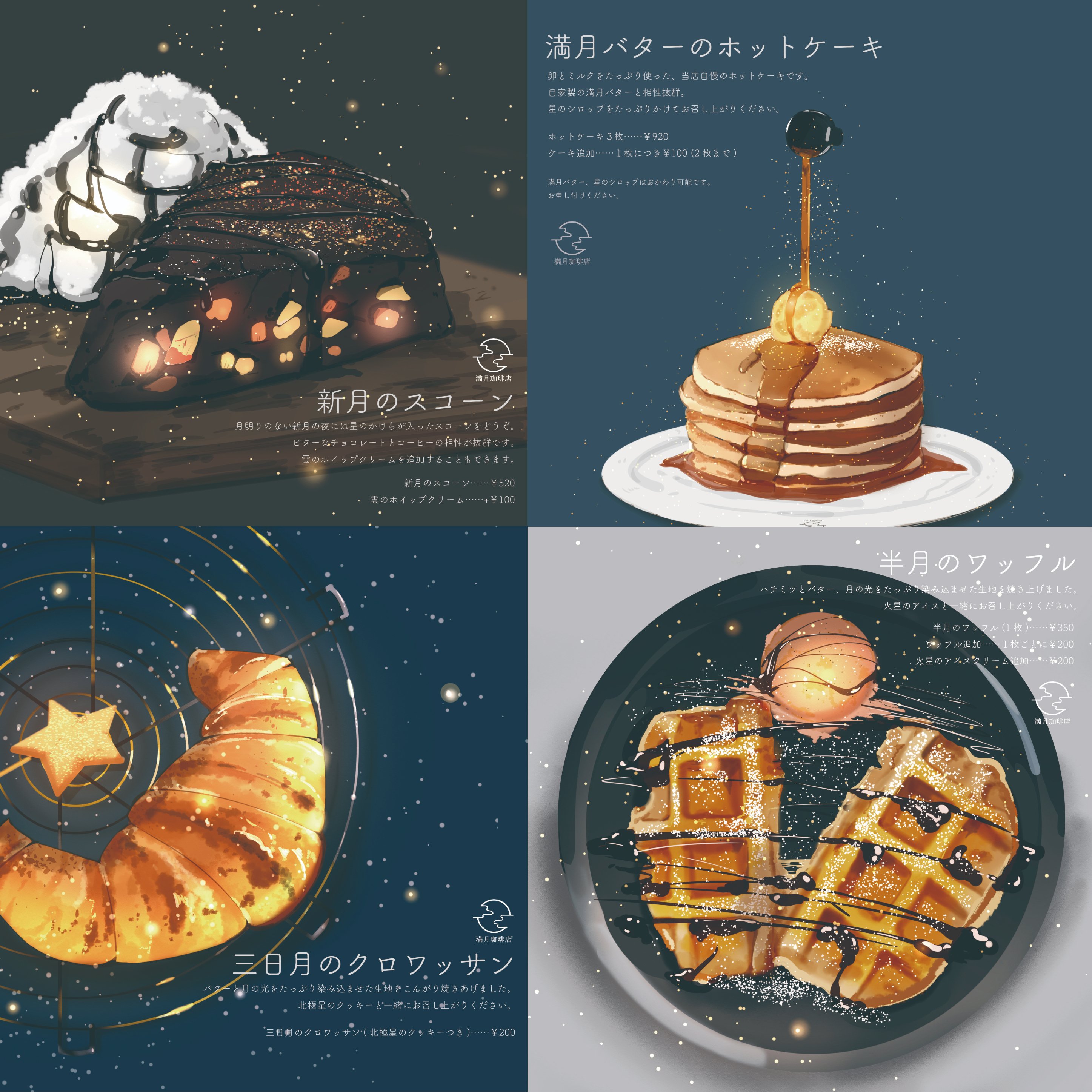 満月珈琲店の星詠み、満月珈琲店レシピ帖、メニューブック
