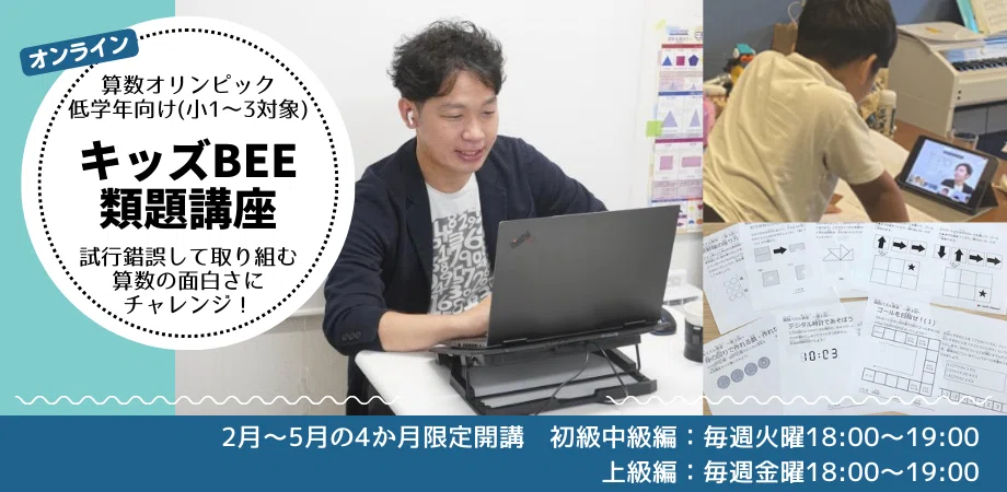 低学年版算数オリンピック「キッズbee」を大人になって解いてみた