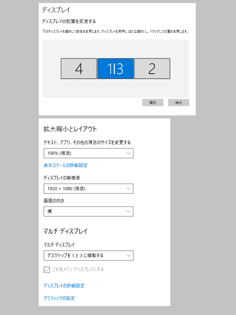 Windowsのディスプレイ設定例