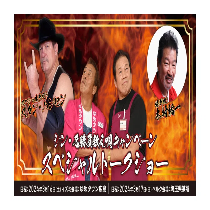 スタン・ハンセン、藤波辰爾 vs 長州力『シン・名勝負数え唄 