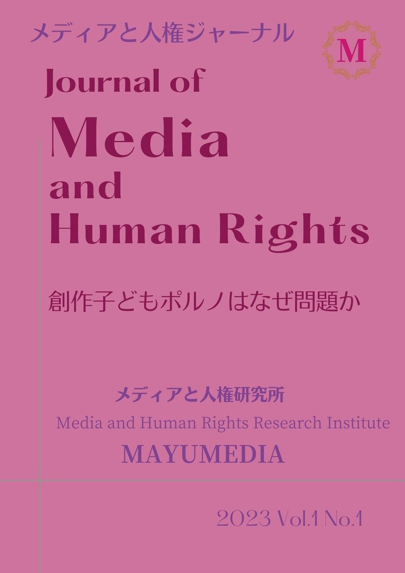 『メディアと人権ジャーナル』2023 Vol.1 No.1、渡辺真由子著、AI時代の創作児童ポルノ