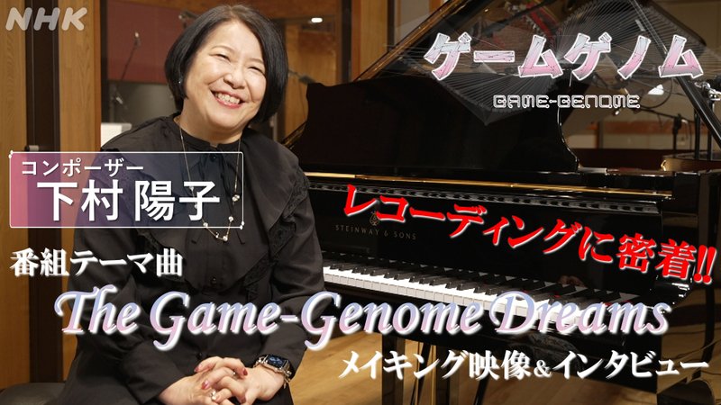 ゲームゲノムのオリジナルテーマ曲を書き下ろした、コンポーザーの下村陽子さん