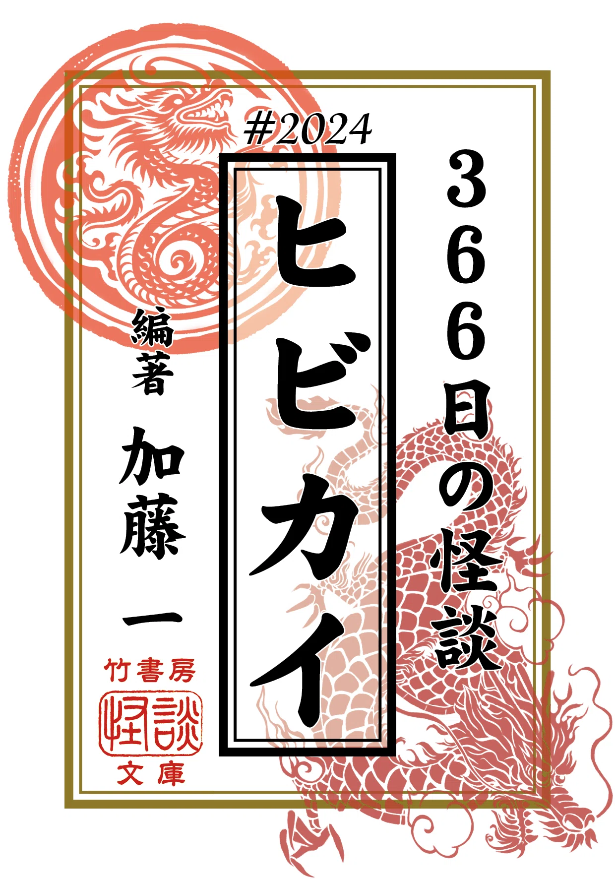 電子書籍】令和6年、1日1話の日めくり怪談集『ヒビカイー366日の怪談