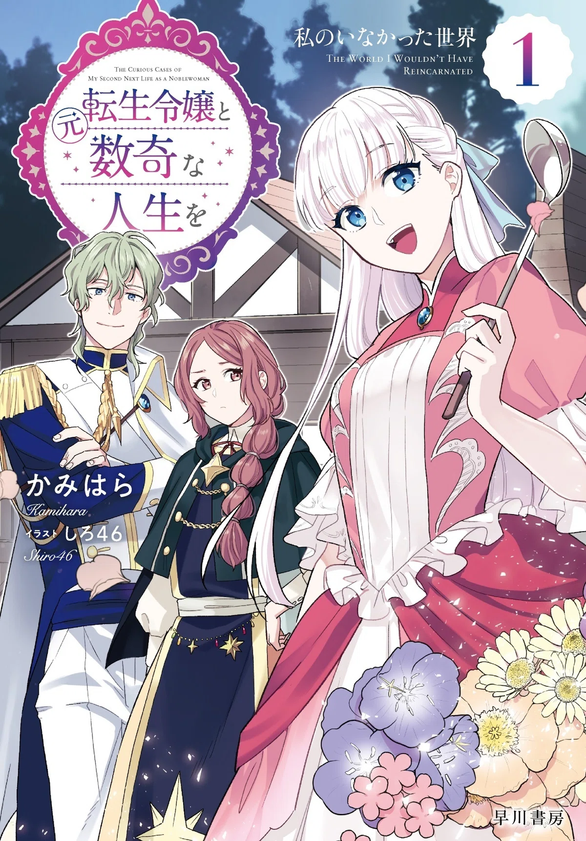 表紙＆カバーイラスト先行公開！】『元転生令嬢と数奇な人生を1 私の 
