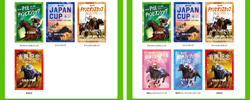 上記画像の拡大画像。片方は「チャンピオンズC」の次に「有馬記念」のポスターが並べられていて、もう片方は「チャンピオンズC」「阪神JF」「朝日杯FS」「有馬記念」の順に並べられている。