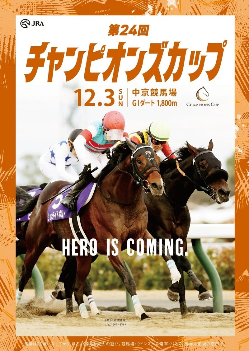 2023年12月3日に中京競馬場で行われる第24回チャンピオンズカップ2023のポスター。優勝した石川裕紀人騎手の顔がシールドによって完全に見えなくなっている瞬間の写真を使用している。