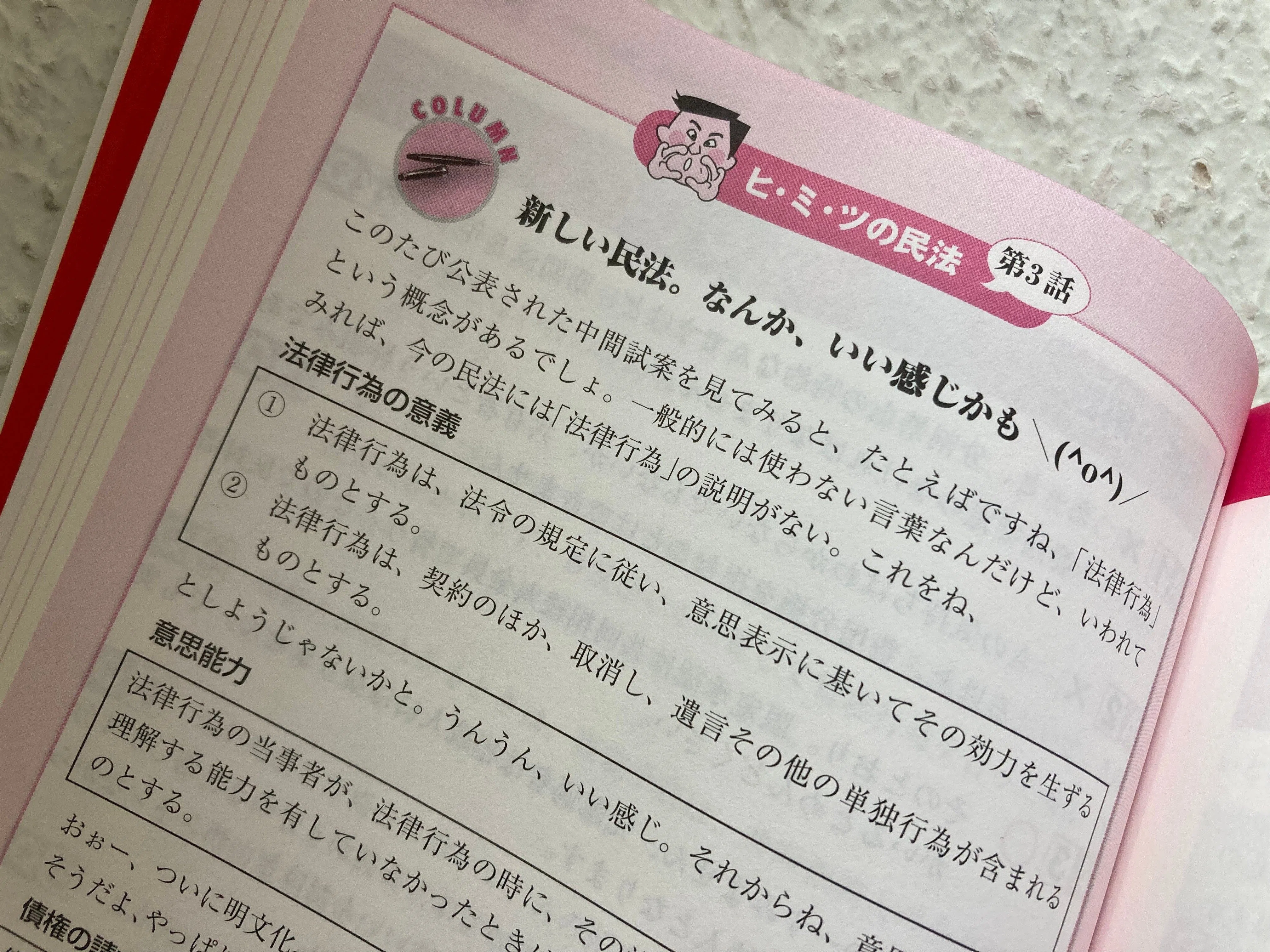 01】ヒ・ミ・ツの民法☆復刻コラム｜【ぶっちぎり宅建】宅建