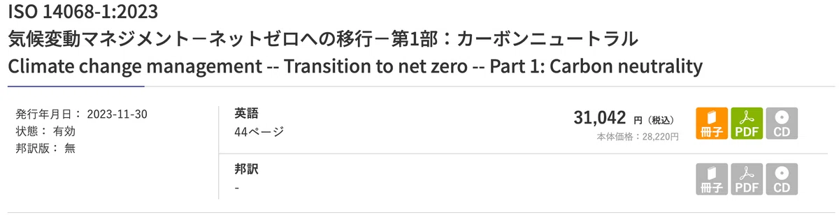 ISO14068-1がリリースされましたね｜園田隆克@GHG削減サポーター