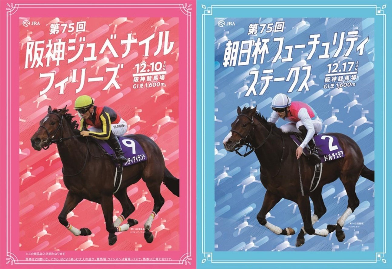 競馬 朝日杯フューチュリティステークス ドルチェモア ポスター - 印刷物