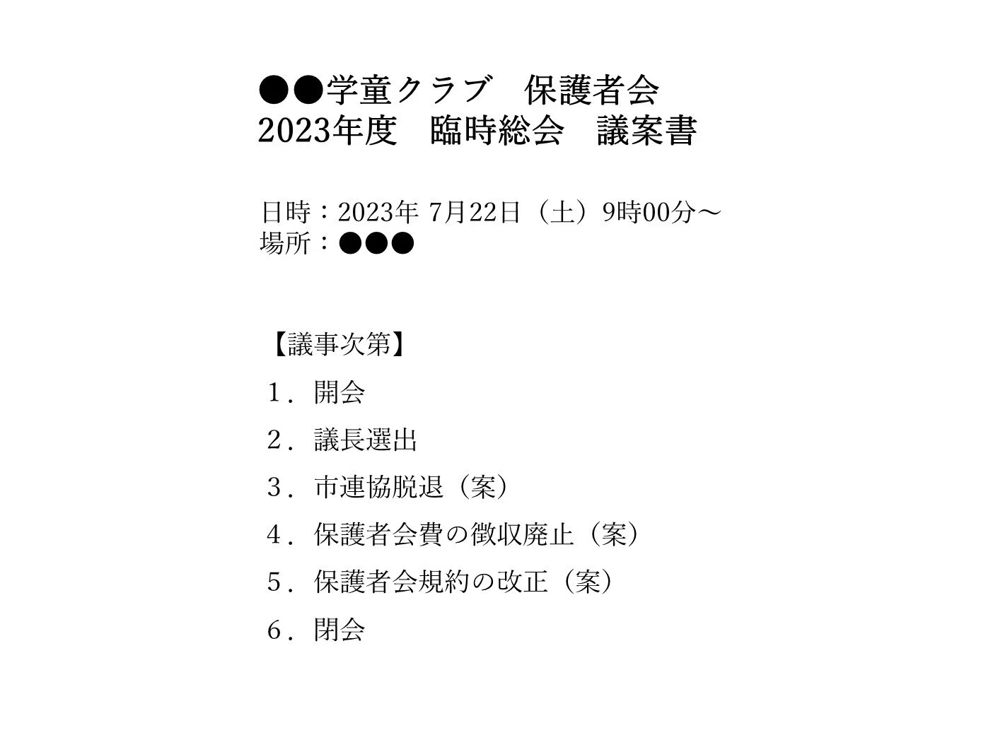 ②学童の保護者会会長になったので、保護者会の会費徴収を廃止にして