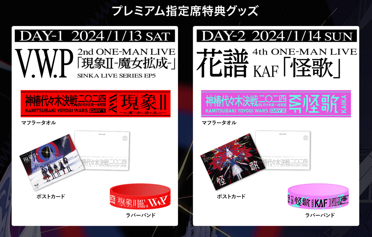神椿代々木決戦 V.W.P 現象II 花譜 怪歌 プレミア指定席特典