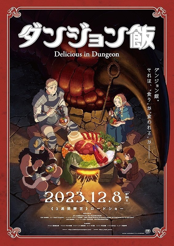 レア❗️ 貴重‼️ ダンジョン飯のポスター3枚　&完結記念POP 非売品 映画「ダンジョン飯」飯×主人公と妹×油断大敵｜Osaka