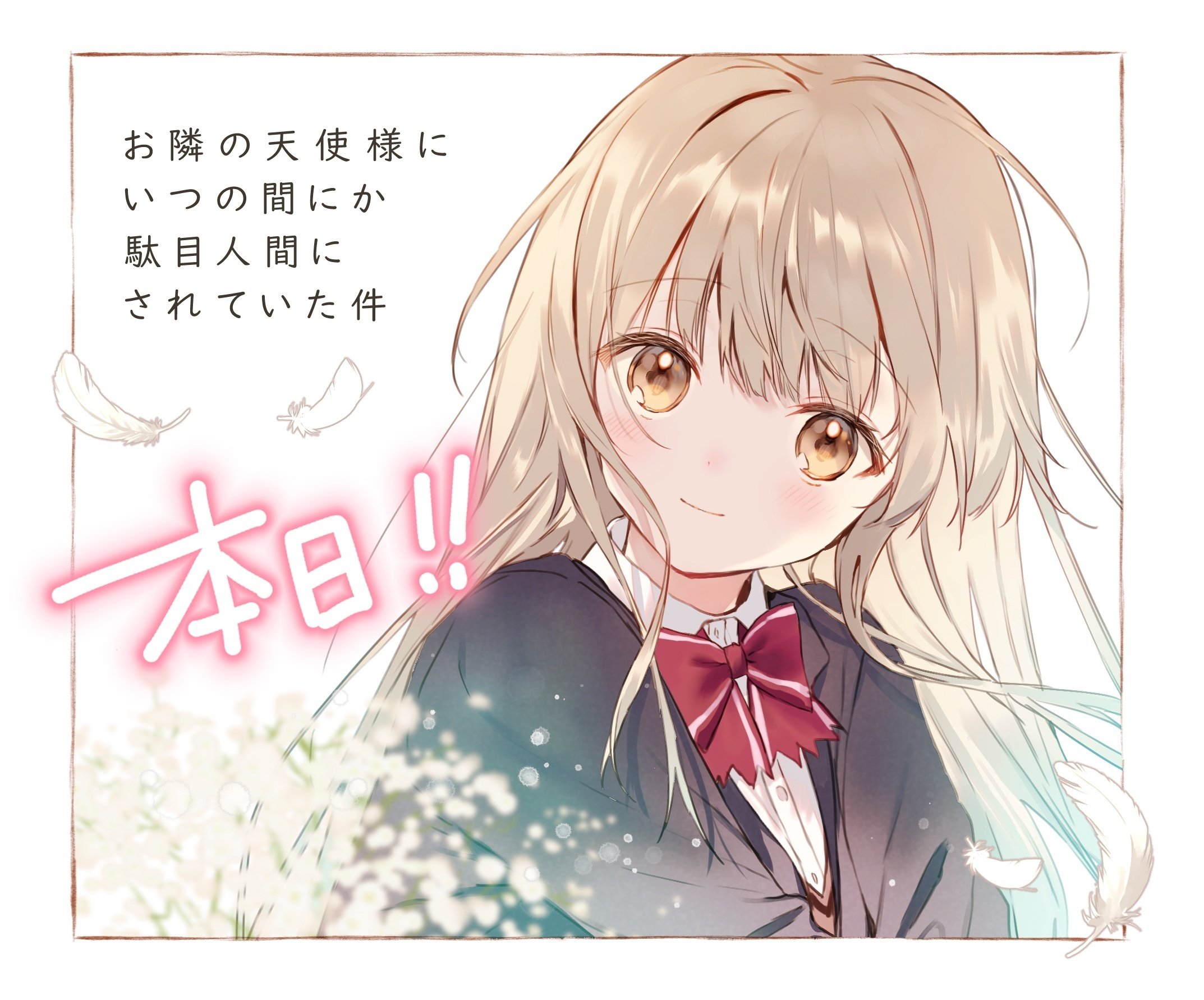王*輝様 お隣の天使様にいつの間にか駄目人間にされていた件 真昼 Vアニメ「お隣の小悪魔様にいつの間にか駄目人間にされていた件