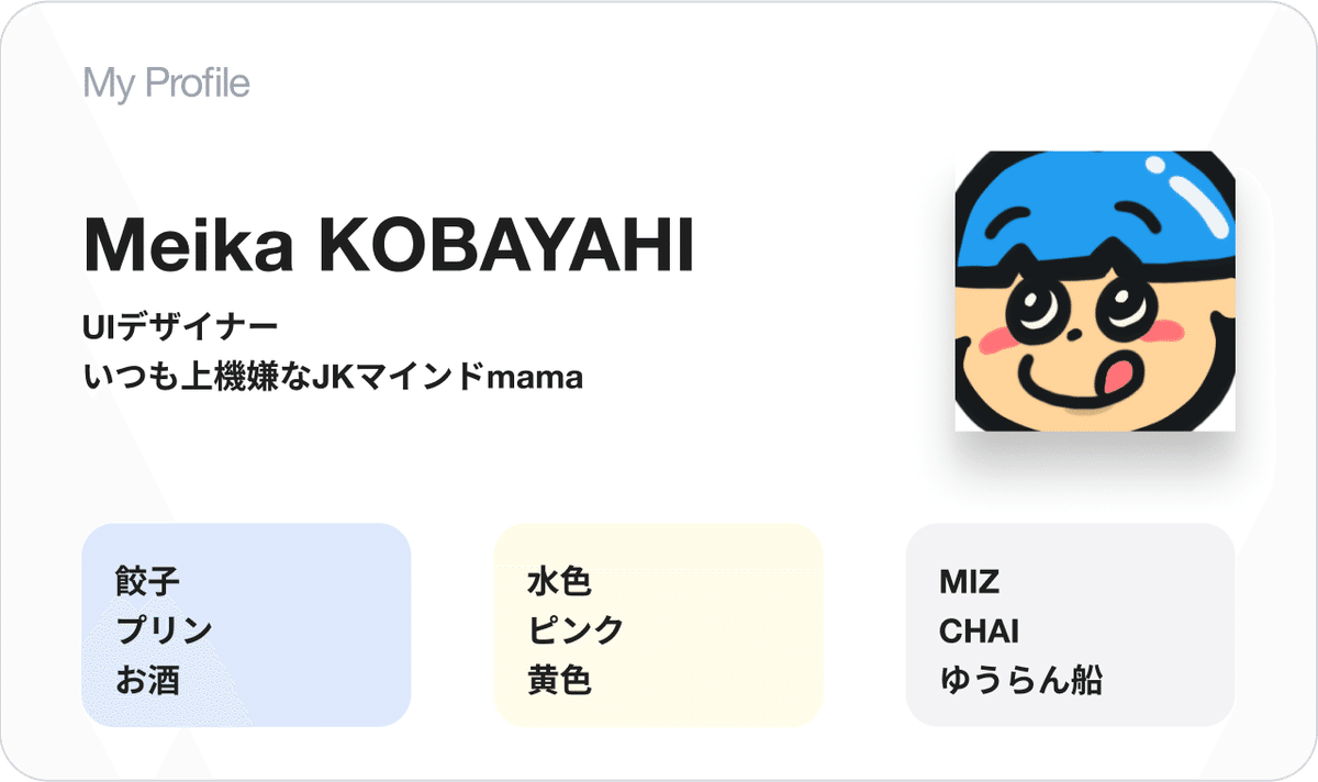 スタイリングが施されており、具体的なデータが入っているプロフィールカードUI