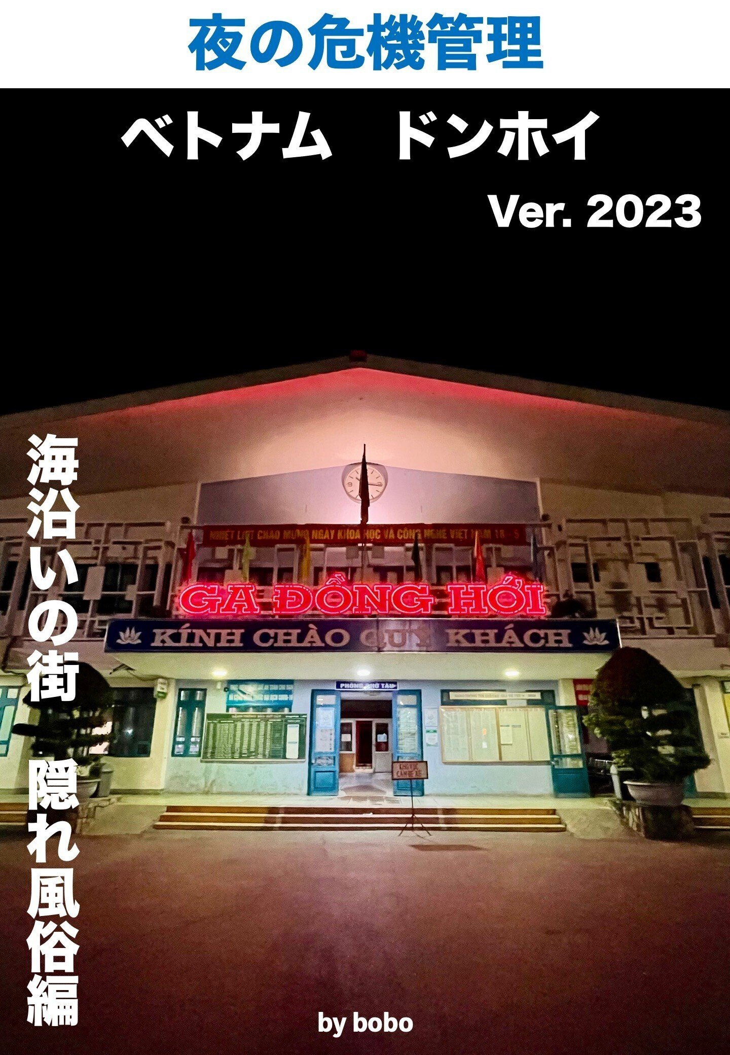 夜の危機管理 ベトナム ドンホイ 海沿いの街 隠れ風俗編｜bobo