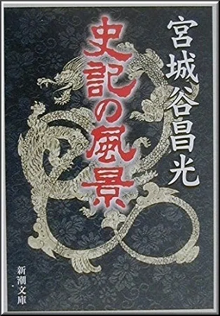 宮城谷昌光「史記の風景」読書感想文｜739番 田中