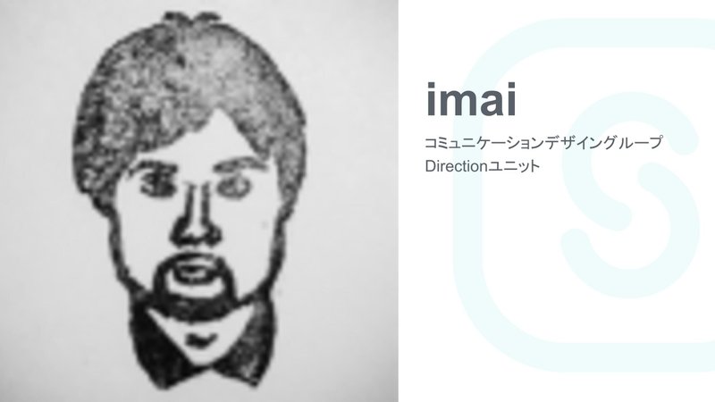 左側に、男性の似顔絵。右側に、imai、コミュニケーションデザイングループ Directionユニットと書かれている。右側の背景に薄くSmartHRのロゴが描かれている。