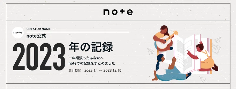 ALT:2023年の記録 一年頑張ったあなたへ noteでの記録をまとめました