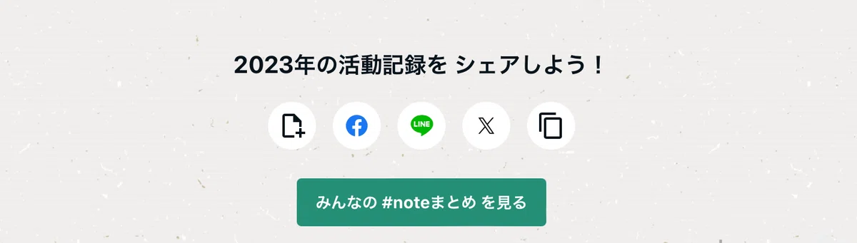 Alt:2023年の活動記録のシェアボタン