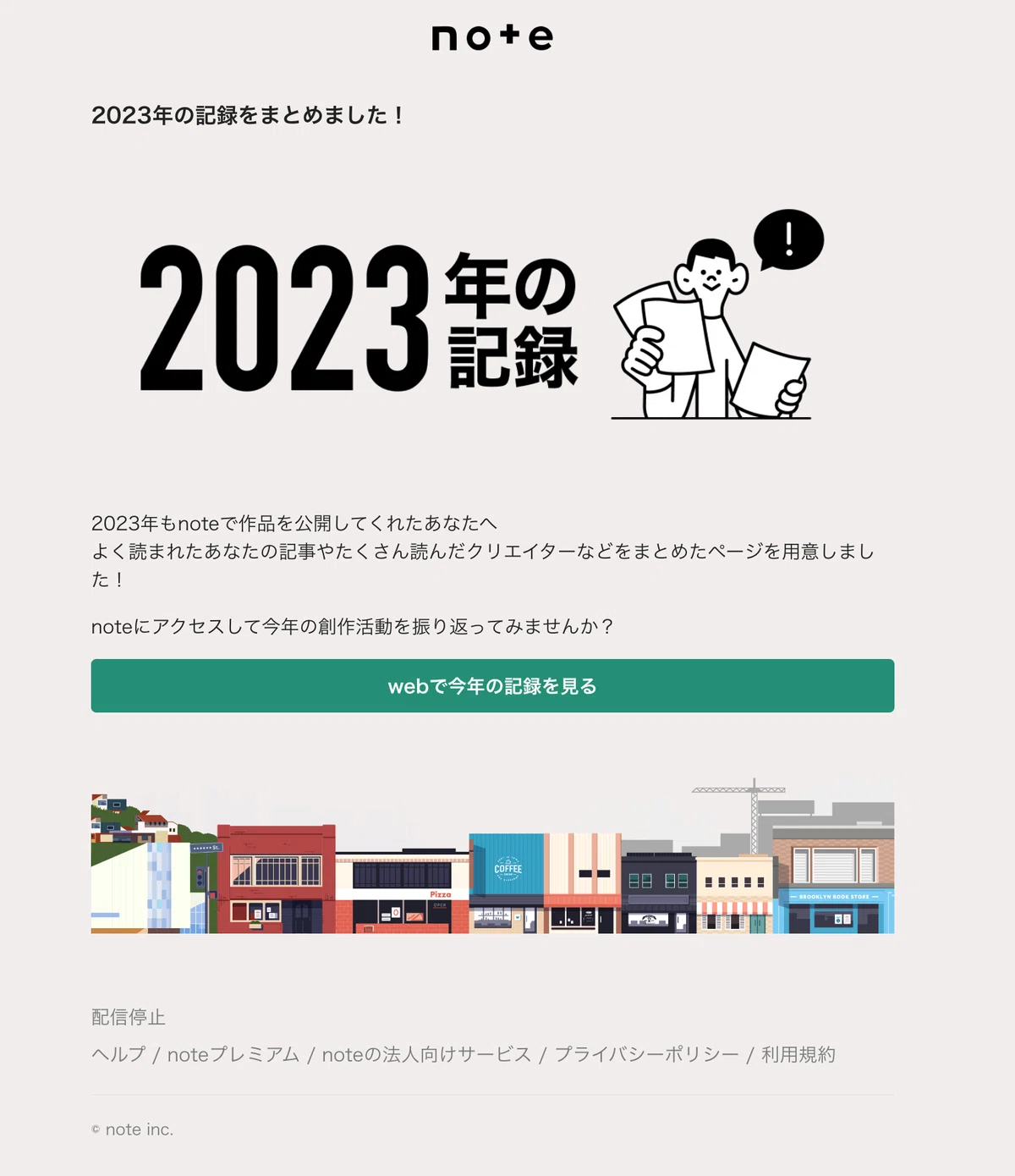 Alt:2023年の記録のメール内容