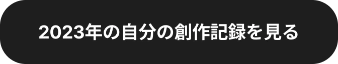2023年の自分の創作記録を見る