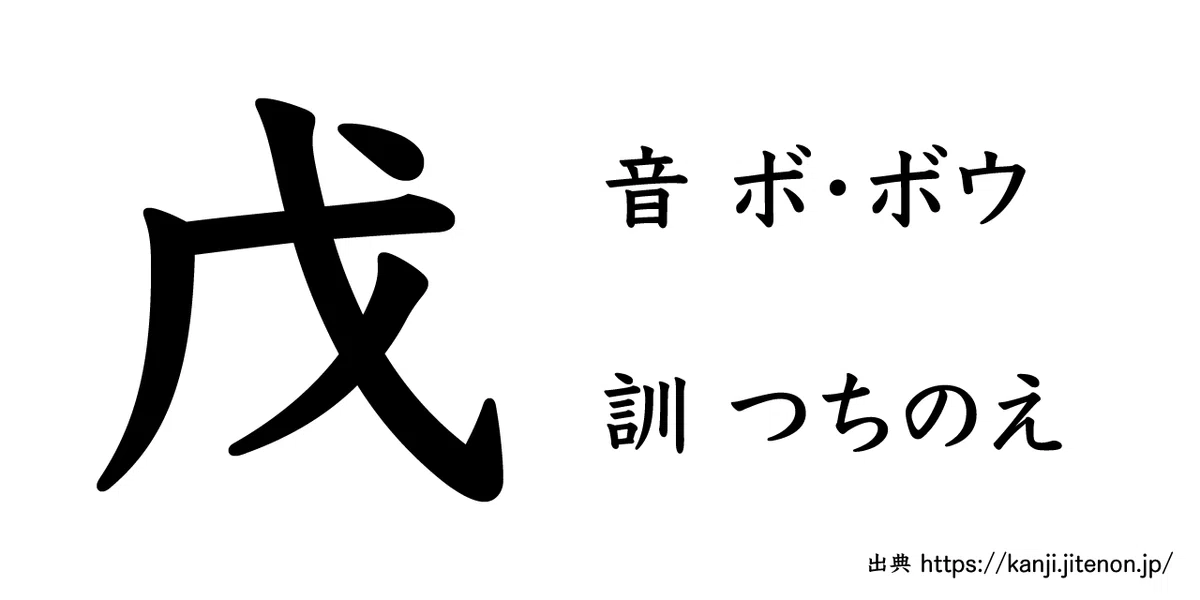 「戉」「戊」「戌」「戍」は何なのか|Tozaburo / 小林都央