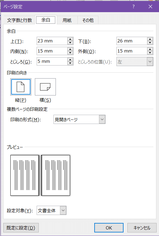 小説のWord設定/原稿レイアウト｜卯月