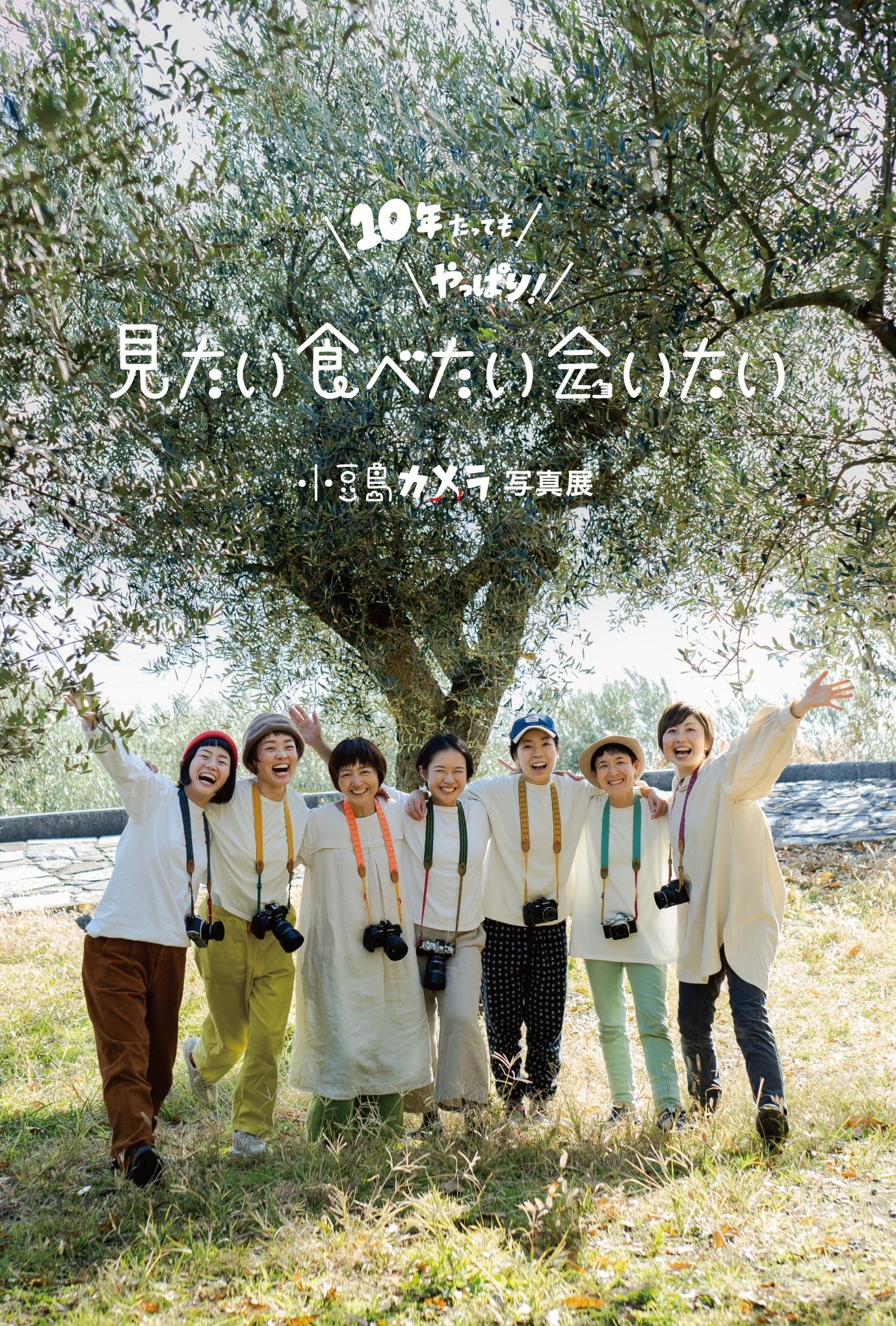 10年たってもやっぱり 見たい！食べたい！会いたい！小豆島カメラ10