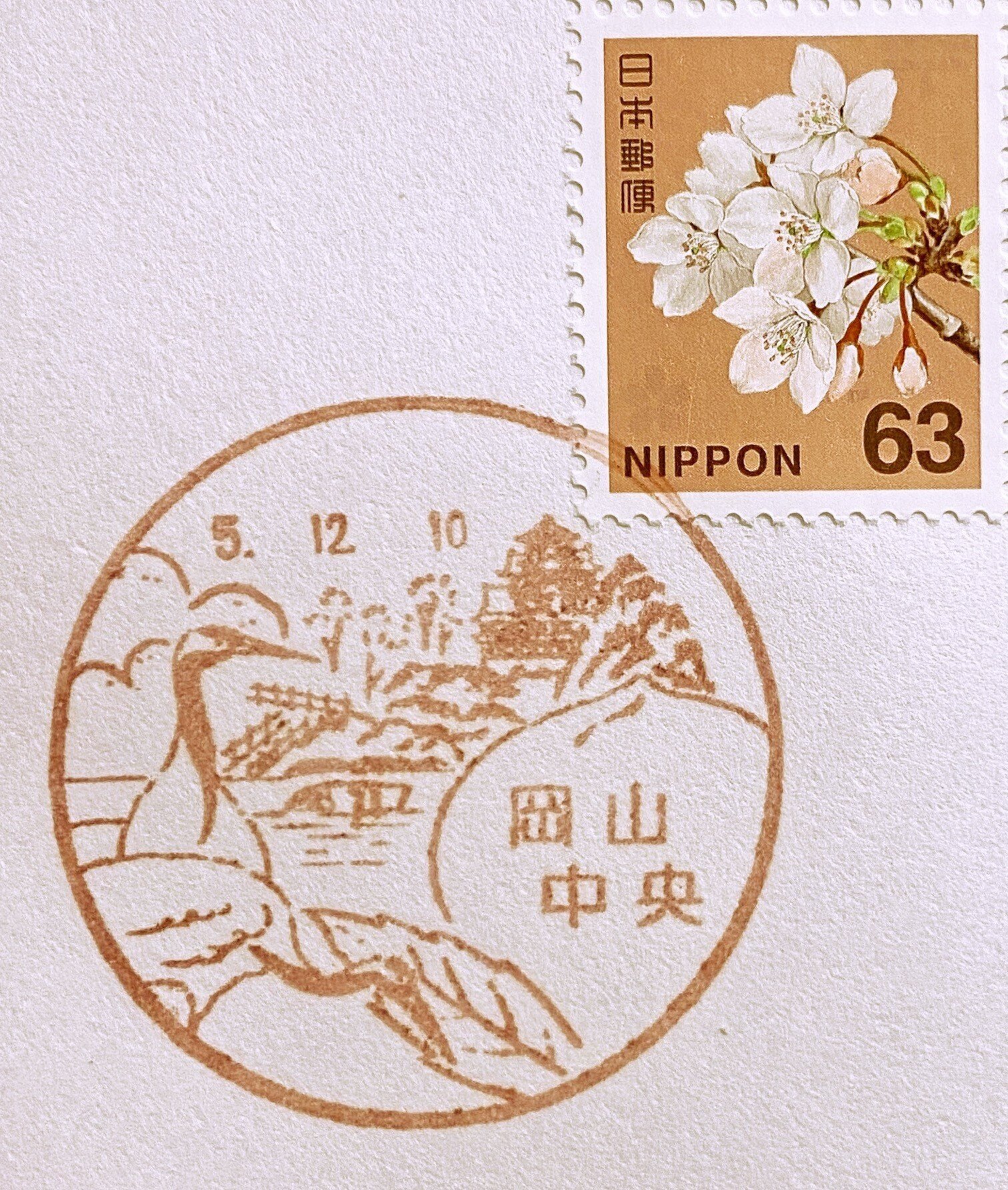 福岡中央郵便局　ライフ花　初日印　海辺のレモン① 岡山中央郵便局 【風景印・岡山】｜手紙魔Yukoのお手紙ライフ