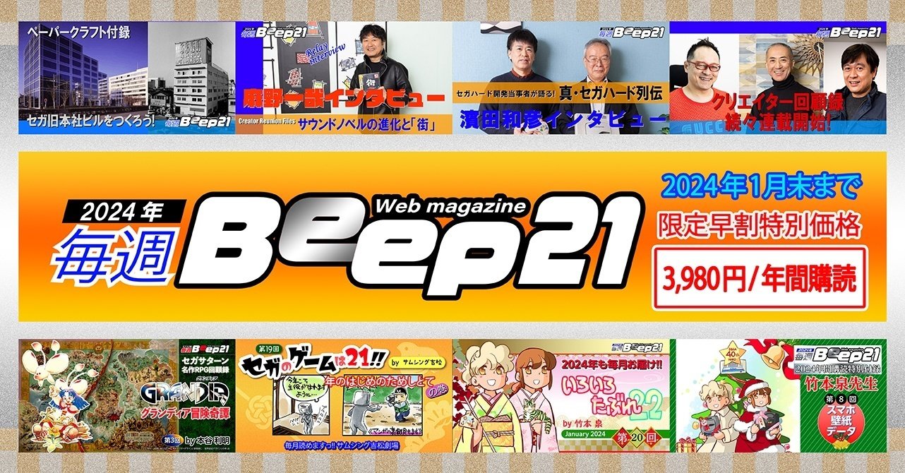 Beep21』2024年間購読特別付録！セガハード40周年記念イラスト&スマホ
