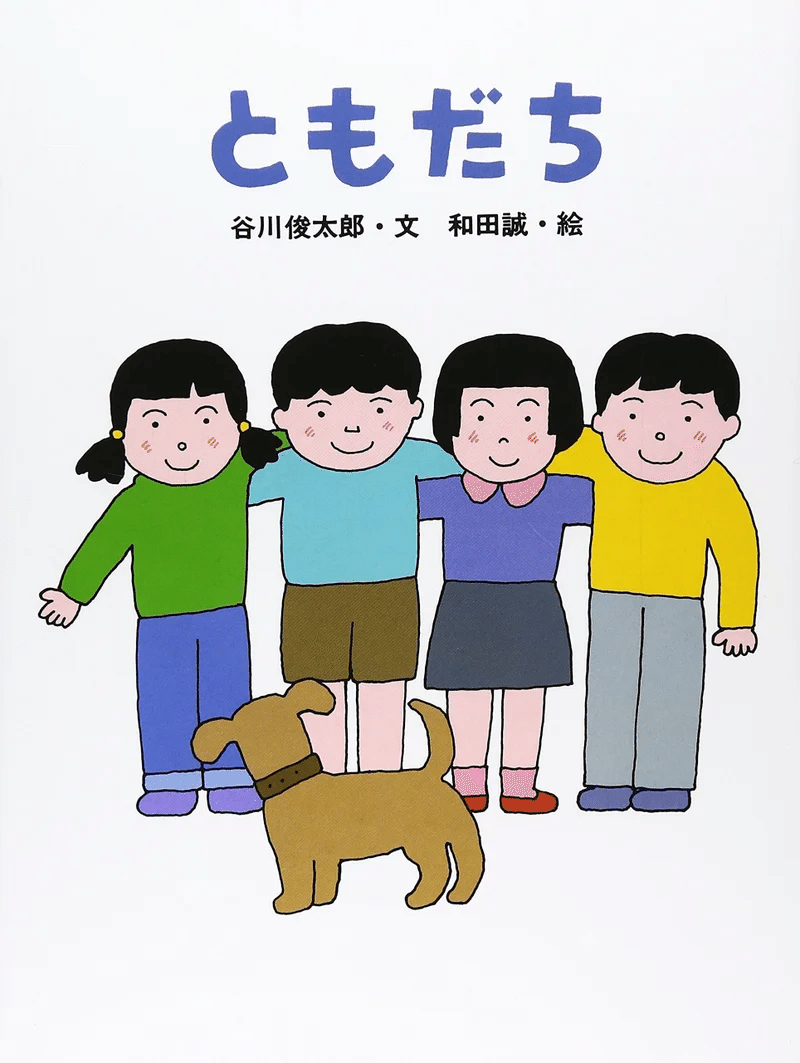 五味太郎（1945.8.20- ）『うみのむこうは』 絵本館 1979年12