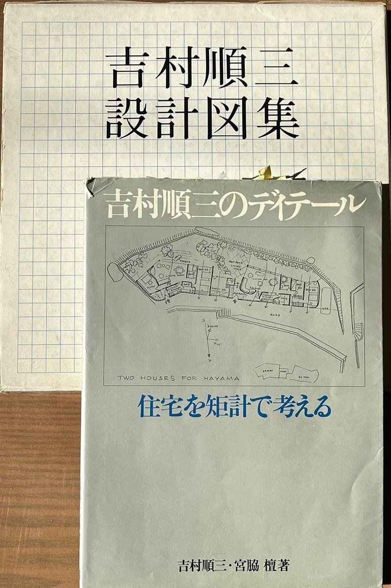 吉村順三設計図集/建築の書架から その3|aalto yuki 吉村順三設計図集/建築の書架から その3|aalto yuki