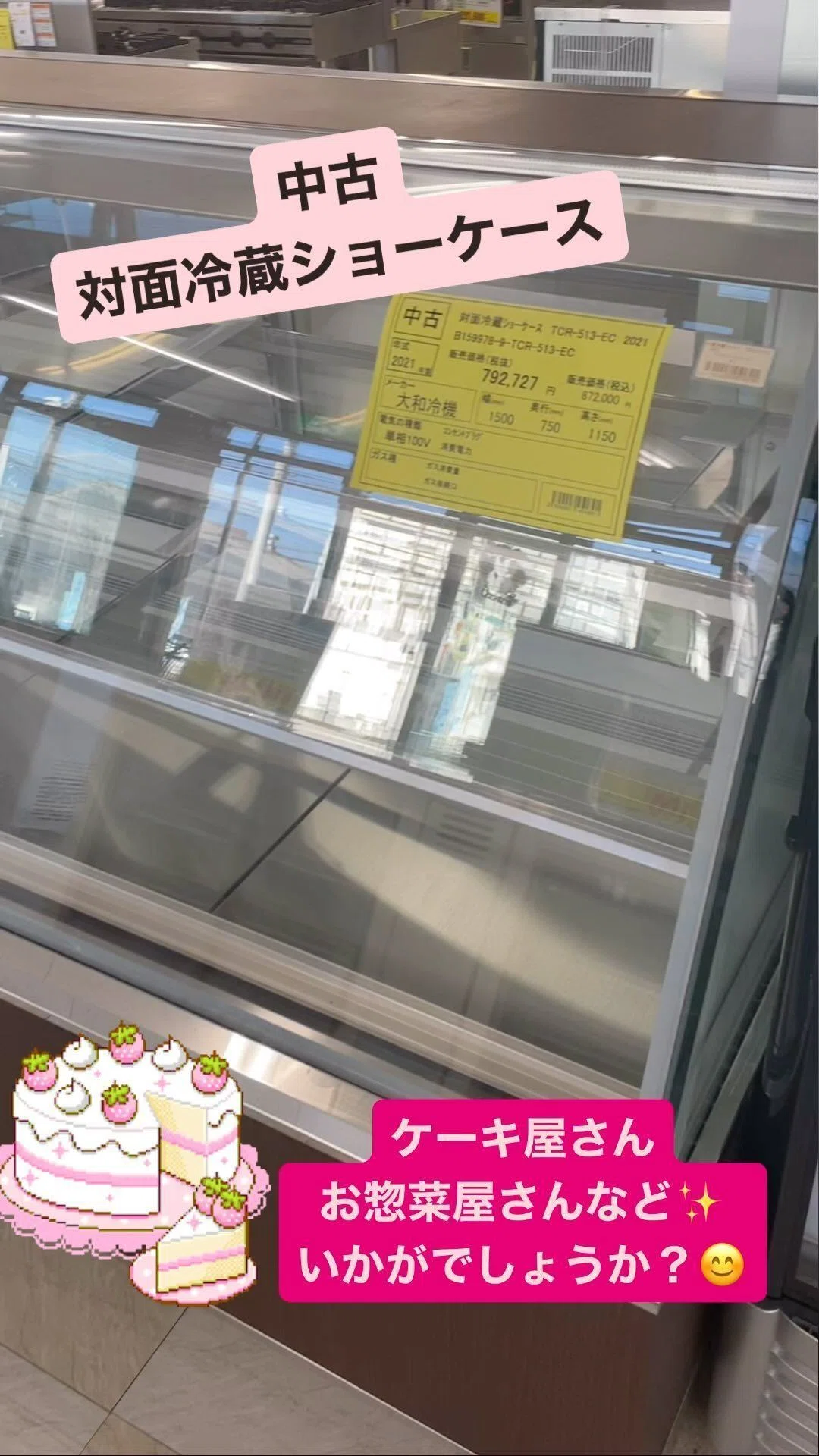 中古冷蔵ショーケース♬｜テンポス鈴鹿店