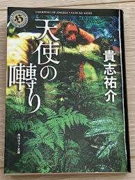 貴志祐介さんの十三番目の人格（ペルソナ）〜ISOLA〜を読み終え