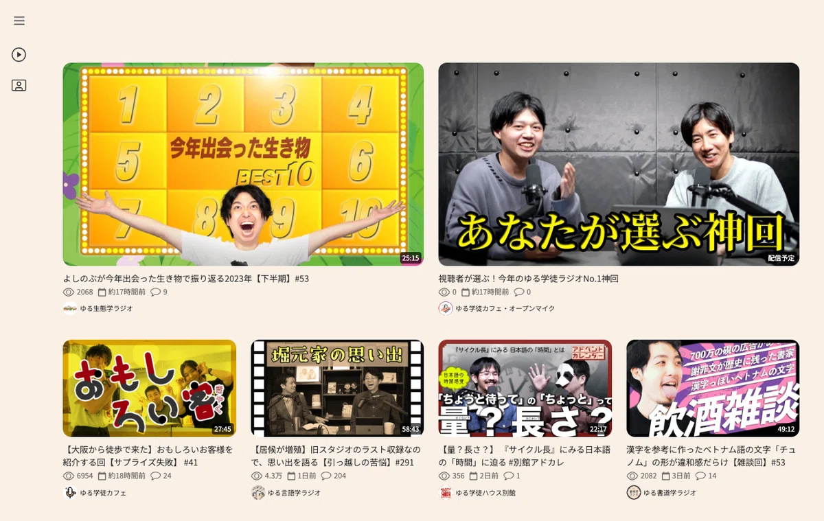 ゆる◯◯学ラジオまとめサイトのトップページの様子。最新の動画のサムネイルが並んでいる。