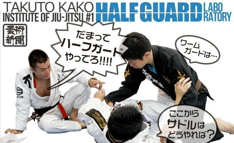 柔術教則レビュー「加古拓渡 Institute of Jiu-jitsu HALF GUARD 