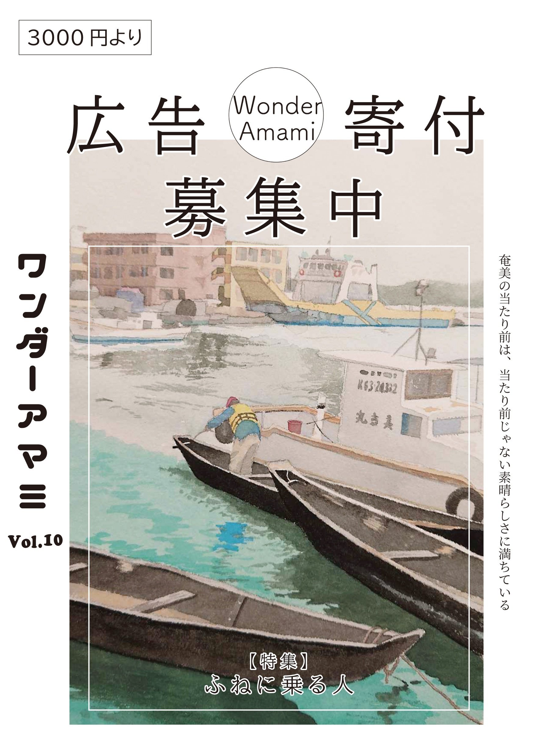 amamiページ 鹿児島県の離島・奄美群島をテーマとしたフリーペーパー『ワンダー