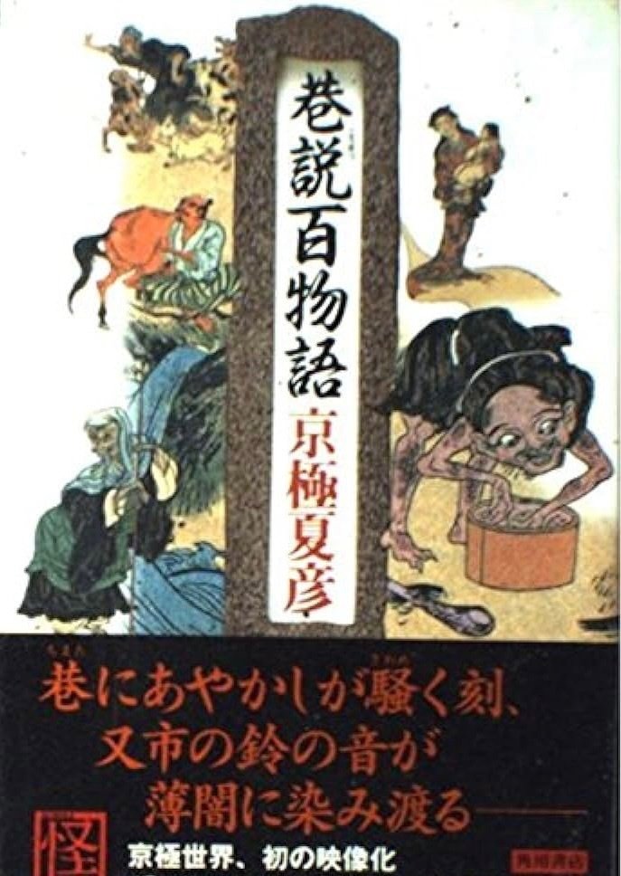 残りわずか！ 京極夏彦 【百鬼夜行シリーズ】分冊文庫版 32冊+鵼の碑 - 本