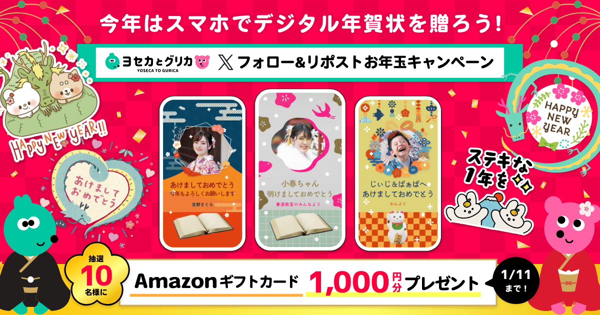 今年は『デジタル年賀状』を贈ろう🐲Amazonギフトカードプレゼント開催