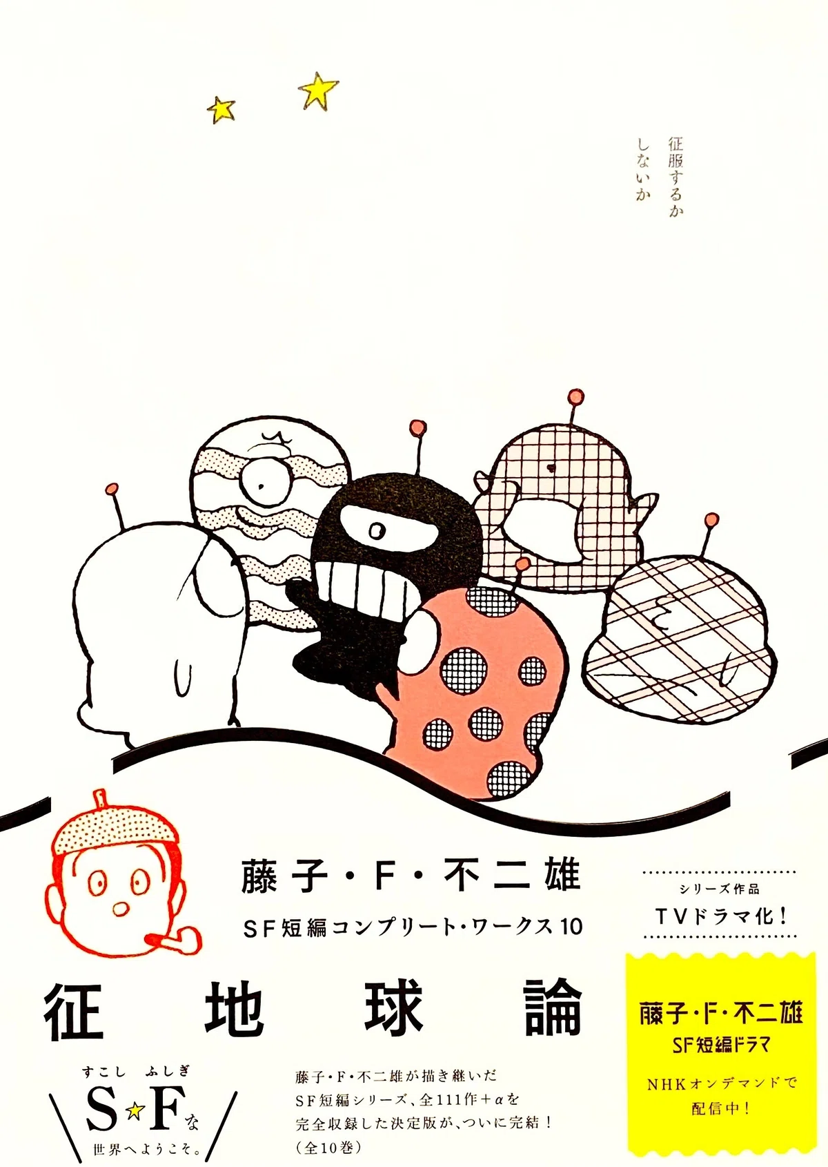 藤子・F・不二雄SF短編コンプリート・ワークス 10 征地球論 
